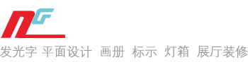 嘉興恩次方廣告有限公司專注從事企業(yè)文化墻設(shè)計,展廳裝修設(shè)計,企業(yè)形象策劃和標(biāo)識標(biāo)牌制作的嘉興廣告公司